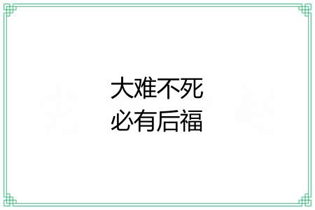 大难不死必有后福 大难不死必有后福