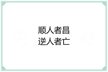 顺人者昌逆人者亡 顺人者昌逆人者亡