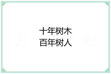 十年树木百年树人 十年树木百年树人