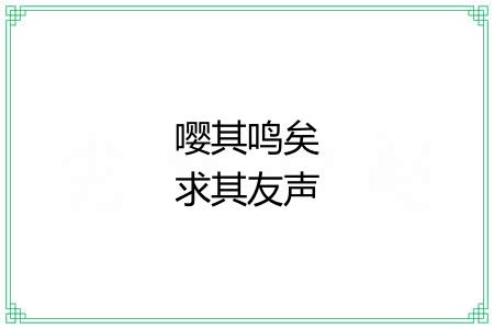 嘤其鸣矣求其友声