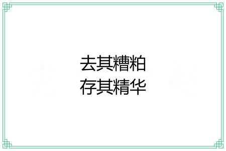 去其糟粕存其精华 去其糟粕存其精华