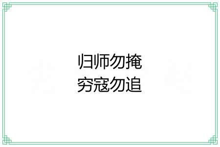 归师勿掩穷寇勿追 归师勿掩穷寇勿追