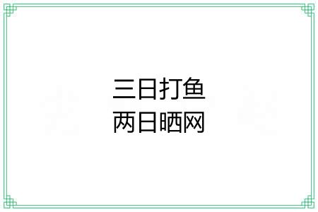 三日打鱼两日晒网 三日打鱼两日晒网
