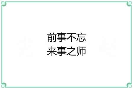 前事不忘来事之师 前事不忘来事之师