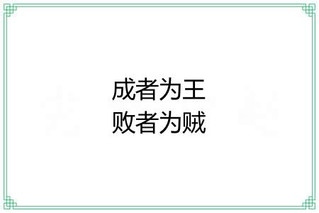成者为王败者为贼 成者为王败者为贼