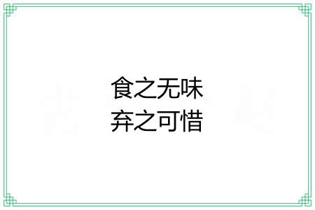 食之无味弃之可惜 食之无味弃之可惜