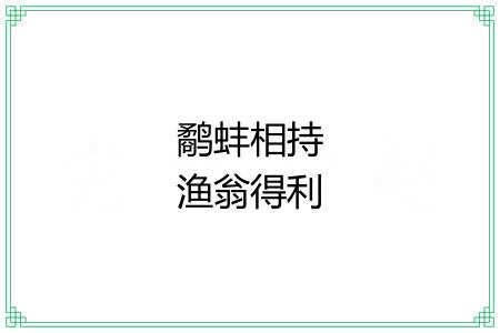 鹬蚌相持渔翁得利 鹬蚌相持渔翁得利