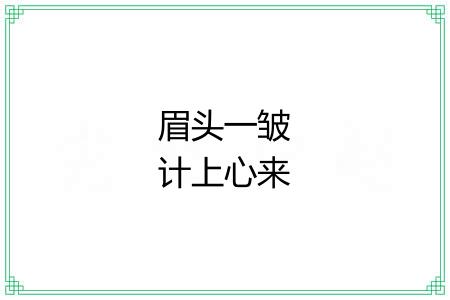 眉头一皱计上心来 眉头一皱计上心来