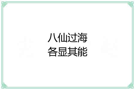 八仙过海各显其能 八仙过海各显其能