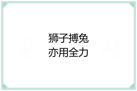 狮子搏兔亦用全力 狮子搏兔亦用全力