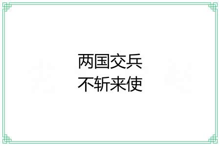 两国交兵不斩来使 两国交兵不斩来使