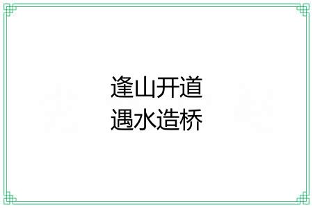 逢山开道遇水造桥 逢山开道遇水造桥
