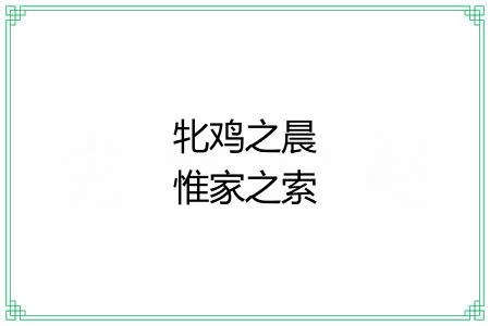 牝鸡之晨惟家之索 牝鸡之晨惟家之索