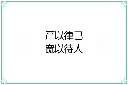 严以律己宽以待人 严以律己宽以待人