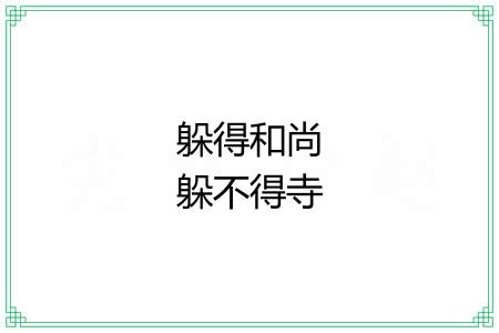 躲得和尚躲不得寺 躲得和尚躲不得寺