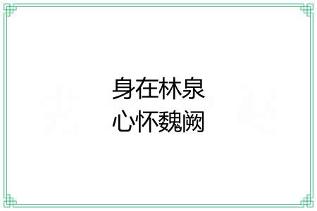 身在林泉心怀魏阙 身在林泉心怀魏阙