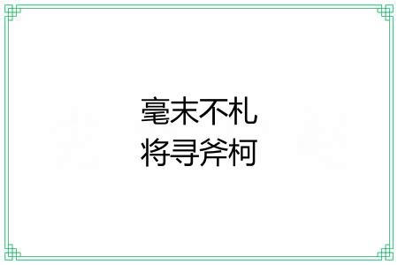 毫末不札将寻斧柯 毫末不札将寻斧柯