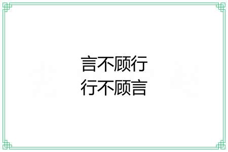 言不顾行行不顾言 言不顾行行不顾言