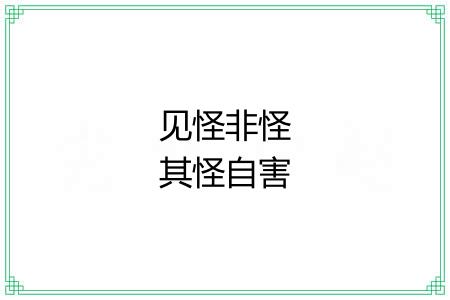 见怪非怪其怪自害 见怪非怪其怪自害