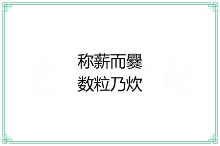 称薪而爨数粒乃炊 称薪而爨数粒乃炊