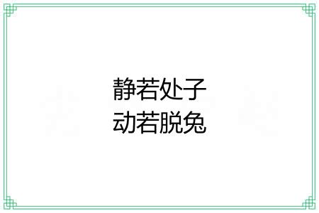 静若处子动若脱兔 静若处子动若脱兔