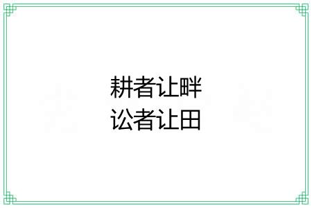 耕者让畔讼者让田 耕者让畔讼者让田
