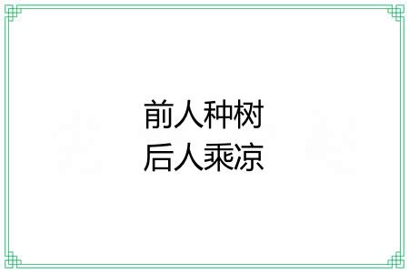 前人种树后人乘凉 前人种树后人乘凉