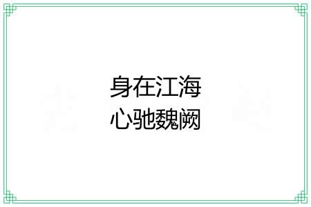 身在江海心驰魏阙