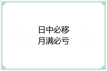日中必移月满必亏 日中必移月满必亏