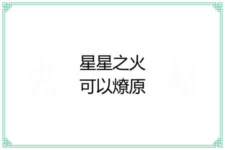 星星之火可以燎原 星星之火可以燎原
