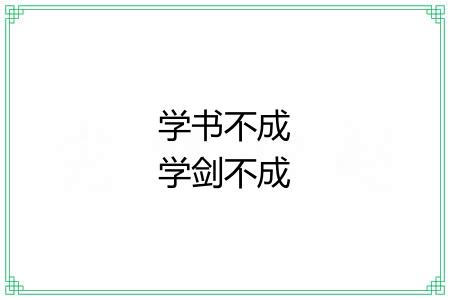 学书不成学剑不成 学书不成学剑不成