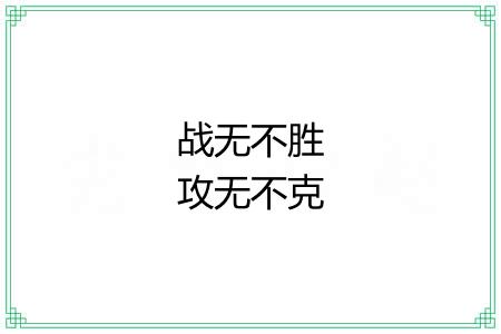 战无不胜攻无不克 战无不胜攻无不克