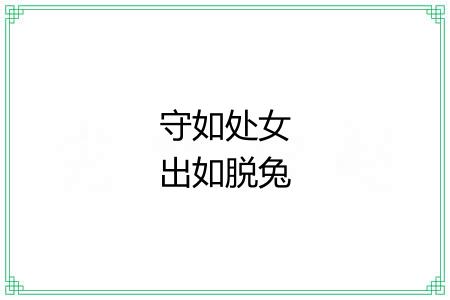 守如处女出如脱兔 守如处女出如脱兔