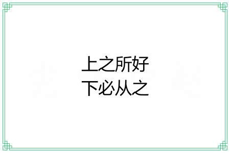 上之所好下必从之 上之所好下必从之