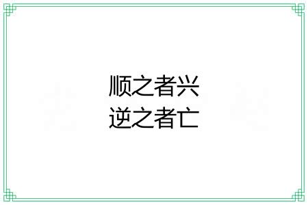 顺之者兴逆之者亡 顺之者兴逆之者亡