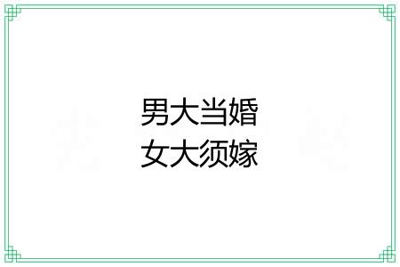 男大当婚女大须嫁