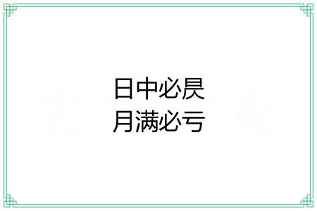 日中必昃月满必亏 日中必昃月满必亏