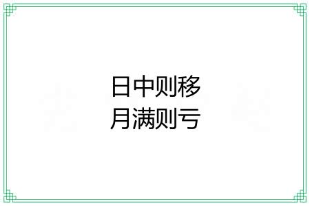 日中则移月满则亏 日中则移月满则亏