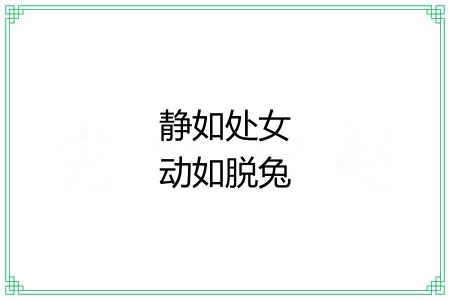 静如处女动如脱兔 静如处女动如脱兔