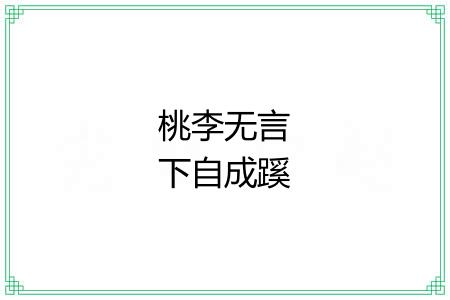 桃李无言下自成蹊 桃李无言下自成蹊