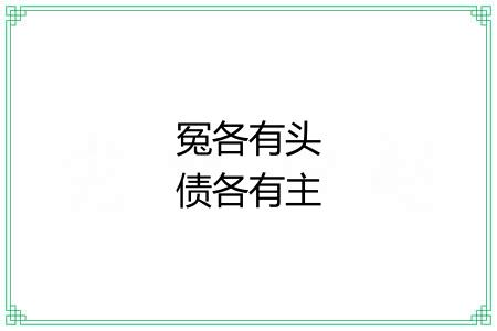 冤各有头债各有主 冤各有头债各有主
