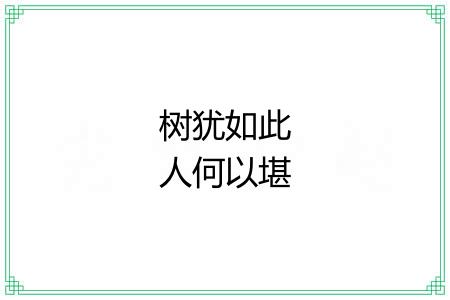 树犹如此人何以堪 树犹如此人何以堪