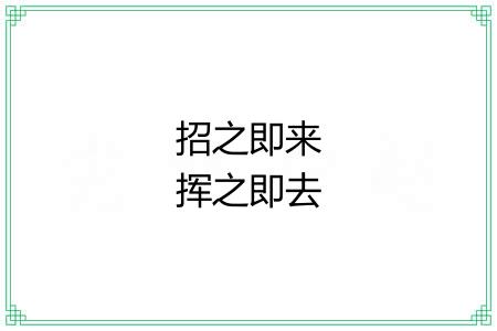招之即来挥之即去 招之即来挥之即去