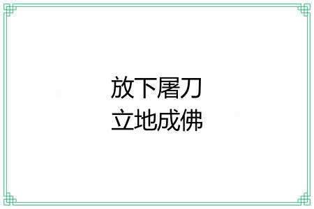 放下屠刀立地成佛 放下屠刀立地成佛