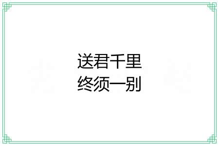 送君千里终须一别 送君千里终须一别