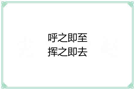 呼之即至挥之即去 呼之即至挥之即去
