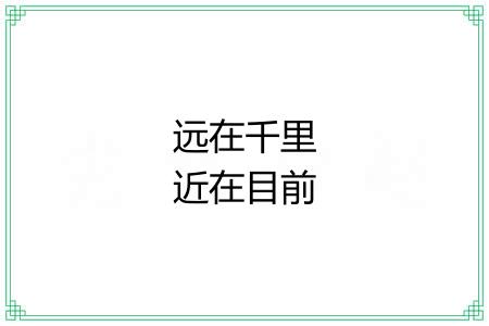 远在千里近在目前 远在千里近在目前
