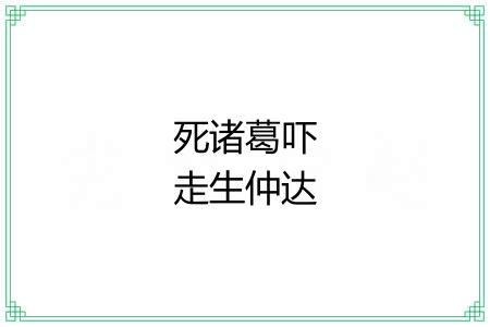 死诸葛吓走生仲达 死诸葛吓走生仲达