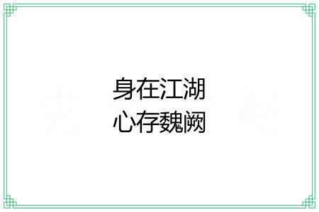 身在江湖心存魏阙 身在江湖心存魏阙