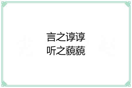 言之谆谆听之藐藐 言之谆谆听之藐藐